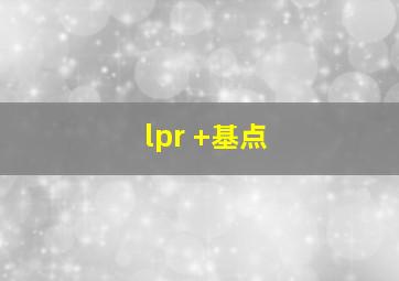 lpr +基点